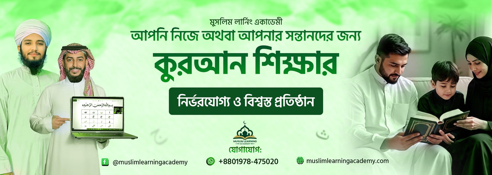 আপনি নিজে অথবা আপনার সন্তানদের জন্য কুরআন শিক্ষার নির্ভরযোগ্য ও বিশ্বস্ত প্রতিষ্ঠান