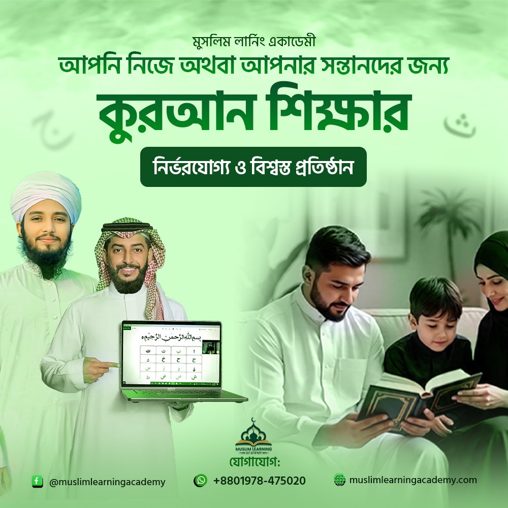 আপনি নিজে অথবা আপনার সন্তানদের জন্য কুরআন শিক্ষার নির্ভরযোগ্য ও বিশ্বস্ত প্রতিষ্ঠান