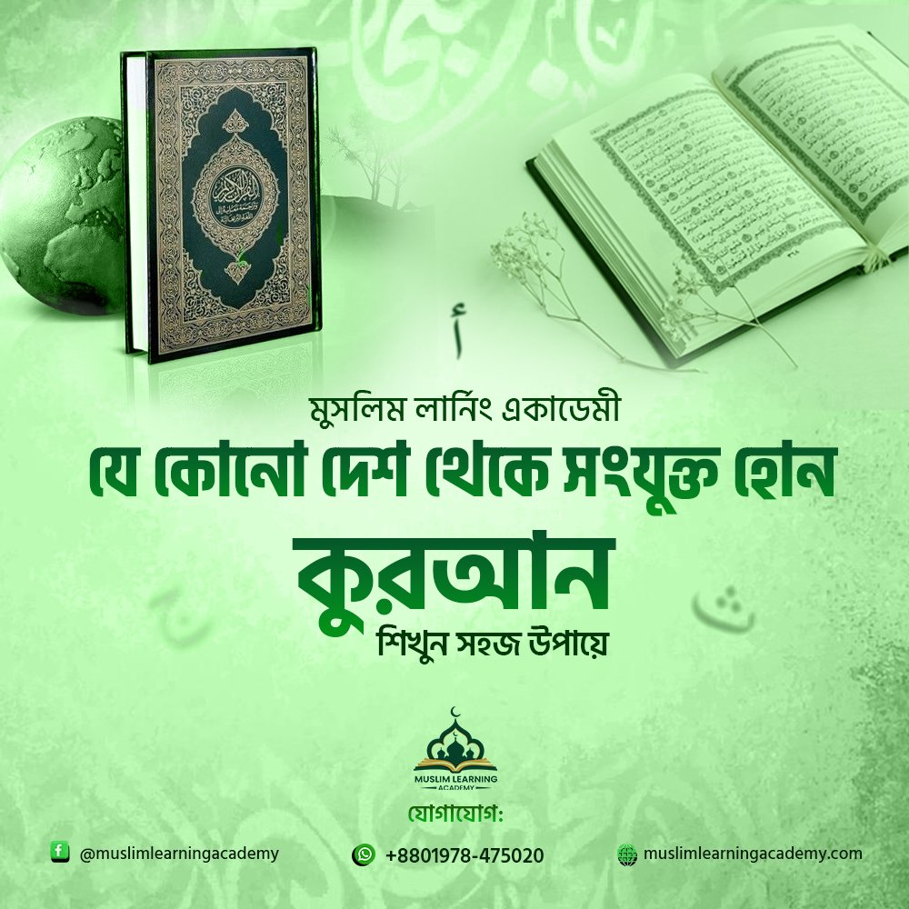 যে কোনো দেশ থেকে সংযুক্ত হোন, শিখুন কুরআন সহজ উপায়ে