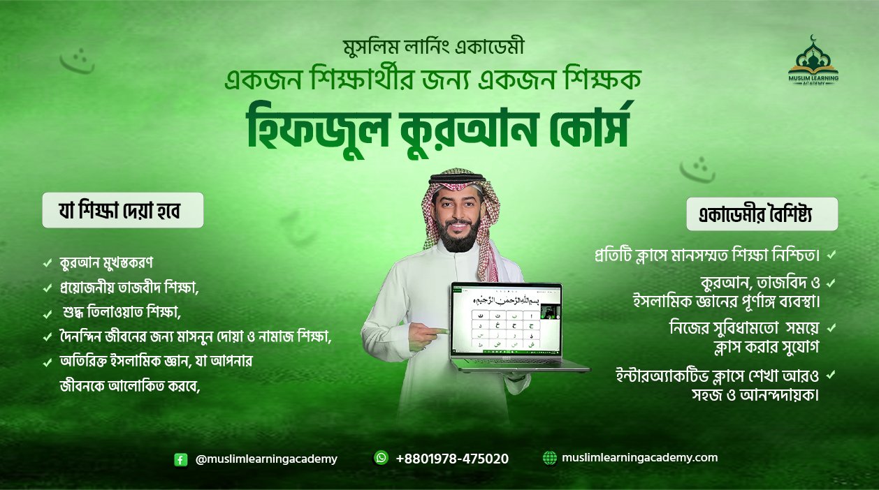 হিফজুল কুরআন কোর্স